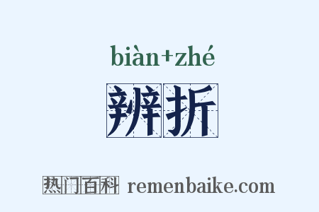 辨折是什么意思的图片